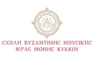 Aκροάσεις, κατατακτήριες εξετάσεις και εγγραφές στη Σχολή Εκκλησιαστικής Βυζαντινής Μουσικής της Ιεράς Μονής Κύκκου