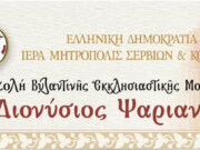 Αγιασμός έναρξης μαθημάτων Σχολής Βυζαντινής Εκκλησιαστικής Μουσικής Μητρόπολης Σερβίων