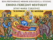 Πρόγραμμα πανηγύρεως Ιερού Ναού Γενεσίου Θεοτόκου Αγίου Θωμά Τανάγρας