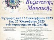 Εγγραφές στη Σχολή Βυζαντινής Μουσικής της Μητρόπολης Μεσογαίας
