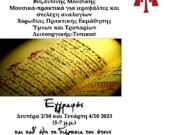 Έναρξη εγγραφών για τη Σχολή Βυζαντινής και Παραδοσιακής Μουσικής της Μητρόπολης Μάνης