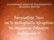 Τόμος για τον Οικουμενικό Πατριάρχη από την Πατριαρχική Ακαδημία Κρήτης