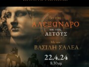 «Για τον Αλέξανδρο και τους Αετούς»- Συναυλία Σταμάτη σπανουδάκη