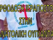 Εκδήλωση για την Ορθόδοξη Ιεραποστολή από τον Ορθόδοξο Ιεραποστολικό σύλλογο «Πορεία Αγάπης»