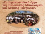 Εκδήλωση-αφιέρωμα στο ιεραποστολικό έργο της Επισκοπής Μπουκόμπα και Δυτικής Τανζανίας