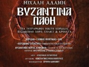 Συναυλία με το εμβληματικό έργο του Μιχάλη Αδάμη «Βυζαντινά Πάθη» στην Θεσσαλονίκη