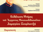 Μητρόπολη Μεσογαίας: Εκδήλωση μνήμης του Άρχοντος Μουσικοδιδασκάλου Δημητρίου Σουρλαντζή