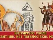 Εκδήλωση της “Κατσαρείου” Σχολής Βυζαντινής και Παραδοσιακής Μουσικής