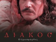 Δημόσια προβολή της ταινίας «Διάκος ο Ηρωομάρτυς» στη Θεσσαλονίκη από την Μητρόπολη