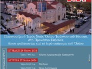 Πρόγραμμα Πανηγύρεως Οσίου Ιωάννου του Ρώσσου στο Νέο Προκόπι της Εύβοιας