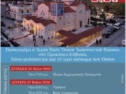 Πανήγυρις Οσίου Ιωάννου του Ρώσσου στο Νέο Προκόπι της Εύβοιας- ΑΠΕΥΘΕΙΑΣ ΜΕΤΑΔΟΣΕΙΣ από την 4Ε