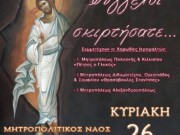 Συναυλία Βυζαντινής Εκκλησιαστικής Μουσικής αυτή την Κυριακή στην Αλεξανδρούπολη