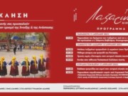 Οι Λαζαρίνες της Αιανής μας προσκαλούν και φέτος να γιορτάσουμε τον ερχομό της Άνοιξης και της Ανάστασης