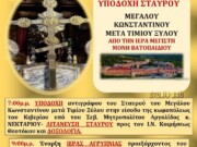 Ο Σταυρός του Μεγάλου Κωνσταντίνου από το Άγιον Όρος στο Κιβέρι Αργολίδος