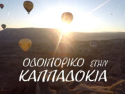 Οδοιπορικό της 4Ε στην Καππαδοκία – Την Κυριακή των Βαΐων στις 20:30