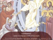 Μουσικοαφηγηματικό Οδοιπορικό “Από το Τριώδιο στην Ανάσταση” απόψε στη Χαλάστρα Θεσσαλονίκης