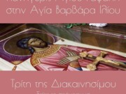 Πανήγυρις Αγίου Ραφαήλ στην Αγία Βαρβάρα Ιλίου