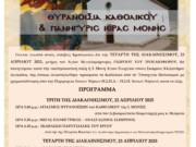 Θυρανοίξια Καθολικού Ι.Μ. Αγίου Γεωργίου Σκαρών Λευκάδος – Πανήγυρις Ιεράς Μονής