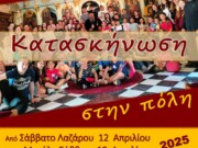 Μητρόπολη Λευκάδος και Ιθάκης : Πασχαλινή Κατασκήνωση στην πόλη 2025