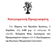 Εσπερινή Προηγιασμένη του Μεγάλου Κανόνος στα Γιαννιτσά την Πέμπτη