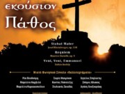«Πρός τό ἐκούσιον Πάθος…» σήμερα στην Ευαγγελίστρια Πειραιώς