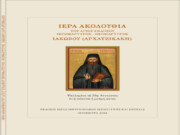 Νικόλαος Ἐμμ. Τζιράκης: Βιβλιοπαρουσίαση τῆς Ἱερᾶς Ἀκολουθίας μὲ τὸν τίτλο: Ἱερὰ Ἀκολουθία τοῦ ἐνδόξου Ἱερομάρτυρος-Νεομάρτυρος ΙΑΚΩΒΟΥ (ΑΡΧΑΤΖΙΚΑΚΗ)