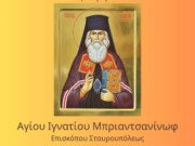 Νυχτερινή Θ. Λειτουργία Αγίου Ιγνατίου Μπριαντσανίνωφ στην Αγία Βαρβάρα Ιλίου