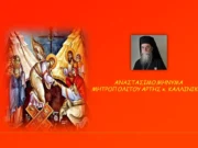 Το αναστάσιμο μήνυμα του Μητροπολίτη Άρτης