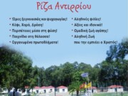 Κατασκηνώσεις Ιεράς Μητροπόλεως Αιτωλίας και Ακαρνανίας