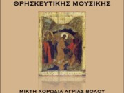 Μητρόπολη Κίτρους: Συναυλία Θρησκευτικής μουσικής
