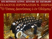 Εκδήλωση με ύμνους της Μ. Εβδομάδος από τον Σύλλογο Ιεροψαλτών Ν. Πιερίας “Ο Όσιος Διονύσιος ο εν Ολύμπω”