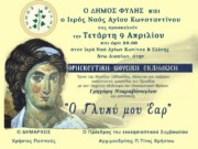 Θρησκευτική μουσική εκδήλωση στον Άγιο Κωνσταντίνο Άνω Λιοσίων απόψε
