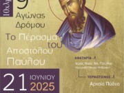 Μητρόπολη Κίτρους : Και φέτος ο Αγώνας Δρόμου «Το Πέρασμα του Αποστόλου Παύλου».