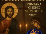 Σε ΑΠΕΥΘΕΙΑΣ ΜΕΤΑΔΟΣΗ στην 4Ε η Θεία Λειτουργία των Προηγιασμένων Δώρων και η ΑΚΟΛΟΥΘΙΑ ΤΟΥ ΝΥΜΦΙΟΥ