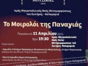 “Το μοιρολόι της Παναγιάς” απόψε στον Μητροπολιτικό Ναό της Καλαμαριάς
