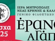 Μητρόπολη Καλαμαριάς : Έρανος Αγάπης – Πάσχα 2025