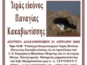 Πανήγυρις Ιεράς Εικόνας Παναγίας Κακαβιώτισσας στη Λήμνο