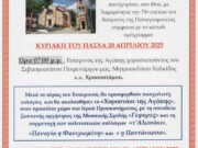 Ο Εσπερινός και το Χοροστάσι της Αγάπης  στον Προσκυνηματικό Ιερό Ναό της Παναγίας Φανερωμένης Ν. Αρτάκης