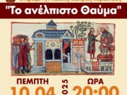 Μητρόπολη Τρίκκης : Θεατρική Παράσταση ἀπό τό “ΝΕΑΝΙΚΟ ΦΥΤΩΡΙΟ” τῆς ΣΤΕΓΗΣ ΦΙΛΩΝ ΤΕΧΝΗΣ & ΘΕΑΤΡΟΥ μέ τίτλο “ΑΝΕΛΠΙΣΤΟ ΘΑΥΜΑ”