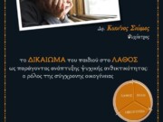 Μητρόπολη Ελασσώνας : 7η Συνάντηση της Σχολής Γονέων το Σάββατο