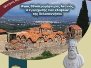Θεατρική παράσταση του 4ου Γυμνασίου Σπάρτης για τον Εθνοϊερομάρτυρα Ανανία