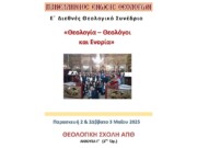 Το  Ε’ Διεθνές Θεολογικό Συνέδριο στο  Α.Π.Θ.