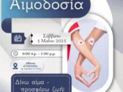 Αιμοδοσία από την “Γαλιλαία” της Μητρόπολης Μεσογαίας το Σάββατο