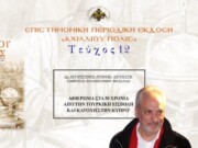 Δρ Αυγουστίνος (Ντίνος) Αυγουστή: «Αφιέρωμα στα 50 χρόνια από την τουρκική εισβολή και κατοχή στην Κύπρο».