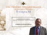 Δρ Κωνσταντίνος Ζορμπάς: «Μάθημα πατριδογνωσίας»
