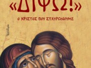 Παρουσίαση βιβλίου Μητροπολίτου Δημητριάδος κ. Ιγνατίου για τα Πάθη του Κυρίου