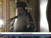 Μεγάλη Τρίτη εσπέρας – Το κήρυγμα του Μητροπολίτη Φθιώτιδος