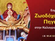 Εορτή Ζωοδόχου Πηγής στην Καλογραίζα