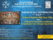 Επετειακή εκδήλωση για την Α΄ Οικουμενική Σύνοδο στην Μητρόπολη Μαρωνείας