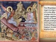 Μήνυμα Σεβασμιωτάτου Μητροπολίτου Αιτωλίας και Ακαρνανίας κ Δαμασκηνού για την Κυριακή των Μυροφόρων